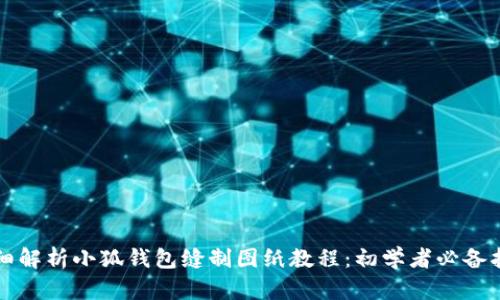 详细解析小狐钱包缝制图纸教程：初学者必备指南