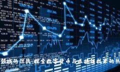 加密货币领域的信徒：探