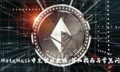 如何在MetaMask中充值以太币