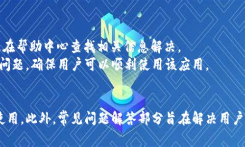   小狐钱包怎么装到手机：完整安装指南及常见问题解答 / 
 guanjianci 小狐钱包, 手机安装, 钱包应用, 数字货币 /guanjianci 

什么是小狐钱包？
小狐钱包是一款专注于数字货币管理与交易的移动应用，用户可以通过这款钱包安全地存储、发送和接收各种数字资产。随着加密货币的快速发展，小狐钱包为用户提供了一个便捷、安全的数字资产管理方案。其功能不仅限于单纯的资产存储，更包括市场行情查询、交易所连接、 DeFi 服务等。无论是刚入门的数字货币投资者还是老手，小狐钱包都能满足他们的需求。

小狐钱包的主要功能
小狐钱包提供了丰富的功能，以下是一些主要的功能介绍：
ul
    listrong资产管理：/strong小狐钱包支持多种主流数字货币的存储与管理，用户可以在一处查看所有资产的总值以及个别币种的详细信息。/li
    listrong安全保障：/strong小狐钱包采用高端的加密技术，确保用户的私钥和资产安全。此外，用户还可以设置二次验证等安全措施保障账户安全。/li
    listrong交易功能：/strong用户可以直接在钱包内进行币币交易，无需切换到交易平台，方便快捷。/li
    listrong实时行情：/strong小狐钱包提供实时的数字货币市场行情，用户可以随时查看自己关注的币种走势。/li
    listrongDeFi 连接：/strong小狐钱包允许用户直接访问去中心化金融应用，进行流动性挖掘、借贷等操作。/li
/ul

如何在手机上安装小狐钱包？
在手机上安装小狐钱包的步骤非常简单，以下是详细的操作指南：

h4步骤一：下载小狐钱包应用/h4
1. 打开手机应用商店（如苹果App Store或安卓的Google Play等）。
2. 在搜索栏中输入“小狐钱包”，找到对应的应用。
3. 点击“下载”或“安装”按钮，等待应用下载安装完成。

h4步骤二：创建或导入钱包/h4
1. 打开已安装的小狐钱包应用，首次使用时会出现欢迎界面。
2. 用户可以选择“创建新钱包”，也可以选择“导入已有钱包”。
3. 如果选择创建新钱包，按照屏幕提示设置初始密码及备份助记词，确保将助记词安全保存。

h4步骤三：设置安全措施/h4
1. 为提高安全性，建议用户在钱包设置中开启指纹识别或面部识别功能。
2. 定期更改密码并备份钱包信息，以防丢失。

h4步骤四：开始使用/h4
1. 安装完成后，用户可以通过小狐钱包浏览器进行数字货币接收、发送和交易等操作。
2. 在市场行情功能中，用户可查看自己持有的各种资产的变化，及时进行投资决策。

常见问题解答
h4问题一：小狐钱包的安全性如何？/h4
小狐钱包的安全性是许多用户最为关心的问题。首先，该应用采用了高强度的加密技术，用户的私钥和交易信息都经过多重加密处理。其次，用户在创建钱包时需设置初始密码并保有助记词，确保只有用户自己能够恢复和访问钱包。此外，小狐钱包提供了二次验证的功能，用户可以选择通过短信、邮箱或身份识别等方式进行二次确认，进一步增强了账户安全。
用户还需注意，不应将助记词或密码告知他人，也不应在不安全的网络环境下进行操作。钱包还支持安全日志功能，允许用户查看最近的交易和登录记录，以便及时发现可疑活动。

h4问题二：如何恢复丢失的钱包？/h4
如果用户未能妥善保存助记词或钱包密码，恢复钱包可能会变得相对困难。在此之前，强烈建议用户在创建钱包时妥善保管助记词，以防因手机丢失、损坏等问题导致的资产损失。
要恢复钱包，用户需要在小狐钱包的登录界面输入“导入已有钱包”，之后输入之前保存的助记词。按照提示操作完成后，用户的资产将会自动加载到新钱包中。
如用户遗失了助记词或无法记起密码，钱包是无法恢复的，因此资产可能会面临永久性丢失的风险。因此，妥善保管助记词是至关重要的。

h4问题三：小狐钱包支持哪些类型的数字货币？/h4
小狐钱包支持多种常见的数字货币，包括但不限于比特币、以太坊、莱特币等。具体支持的币种会不定期更新，因此用户可以直接在小狐钱包的官方渠道或应用内进行查询。用户在钱包中不仅可以管理自己的数字资产，还可以关注新上线的市场动态，以便及时进行投资。
用户可以直接在小狐钱包的界面中查看各个币种的实时行情，还可以通过交易功能完成对不同币种的交换。这样，用户可以根据市场行情快速做出决策，无需切换不同的平台，提高了用户体验。

h4问题四：小狐钱包如何进行币币交易？/h4
在小狐钱包中进行币币交易的步骤相对简单。首先，用户需要在钱包中存入想要交易的资产。接着，用户可通过点击“交易”按钮，选择要进行交易的币种。
然后，用户需要输入交易数量，并确认交易信息无误，包括交易的汇率和收费等。若确认无误，点击“提交交易”即可。用户在交易过程中，要注意网络状况及个人信息的保护，确保交易顺利完成。
小狐钱包会在后台处理交易请求，并在交易成功后立即更新资产账户，用户可随时查看其资产变化历史。

h4问题五：小狐钱包的客户支持如何？/h4
小狐钱包非常重视用户的反馈及支持。应用内设有“帮助中心”，提供了详细的使用指南、常见问题解答以及实时聊天支持。用户在使用过程中如遇到问题，可以通过在帮助中心查找相关信息解决。
此外，用户如果需要更为深入或个性化的支持，可以通过邮箱或社交媒体与小狐钱包客服联系。团队会根据用户的反馈进行快速响应，以解决用户在使用中遇到的问题，确保用户可以顺利使用该应用。

总结
小狐钱包凭借其便捷的功能和良好的安全性，成为越来越多数字货币爱好者的选择。通过上述的详细介绍，我们希望能够帮助用户更好地理解小狐钱包的安装和使用。此外，常见问题解答部分旨在解决用户的疑虑与困惑。希望每位用户都能安全、便捷地管理自己的数字资产，享受数字货币带来的便利。