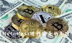 如何使用MetaMask进行安全的