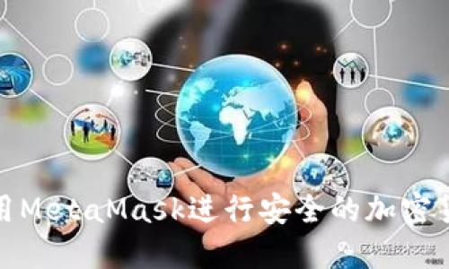 如何使用MetaMask进行安全的加密货币付款