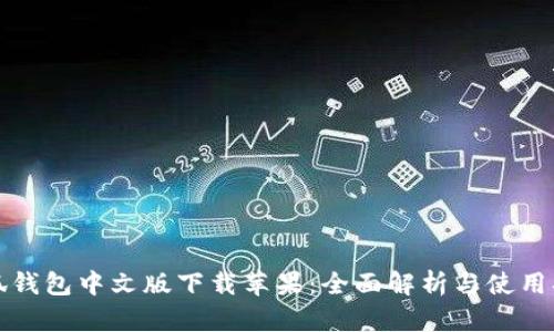 小狐钱包中文版下载苹果：全面解析与使用指南