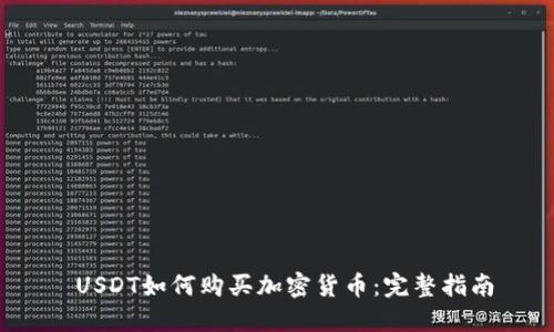  USDT如何购买加密货币：完整指南