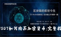  USDT如何购买加密货币：完