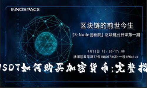  USDT如何购买加密货币：完整指南