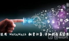 如何使用 MetaMask 批量归集