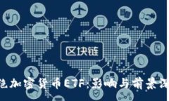 :SEC拒绝加密货币ETF：影响