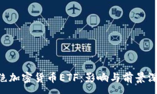 :
SEC拒绝加密货币ETF：影响与前景深入分析