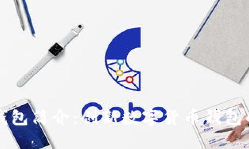 小狐钱包简介：创新数字货币钱包的未来