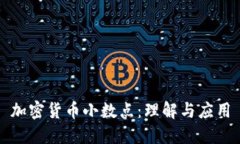 加密货币小数点：理解与