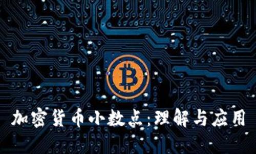 加密货币小数点：理解与应用
