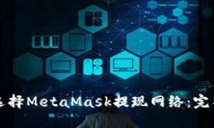 如何选择MetaMask提现网络：