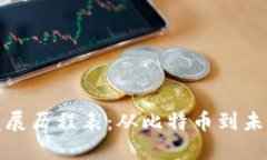 数字加密货币发展历程表