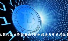 小狐钱包怎么取消转账？