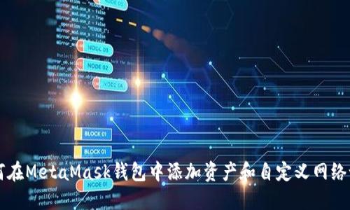 如何在MetaMask钱包中添加资产和自定义网络设置