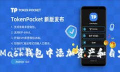 如何在MetaMask钱包中添加资