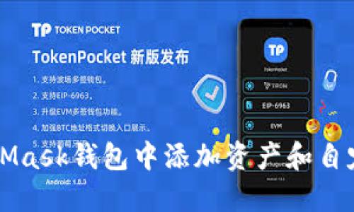 如何在MetaMask钱包中添加资产和自定义网络设置