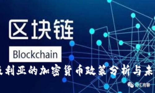 阿尔及利亚的加密货币政策分析与未来展望