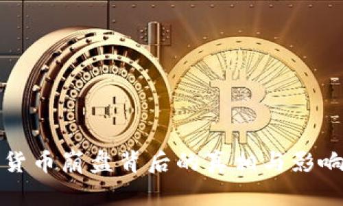 加密货币崩盘背后的真相与影响解析