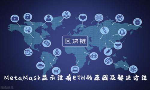 MetaMask显示没有ETH的原因及解决方法