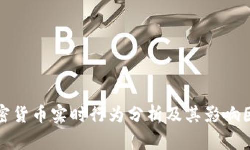 加密货币实时行为分析及其影响因素