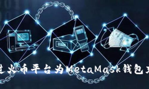 如何通过火币平台为MetaMask钱包充值详解