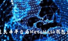 如何通过火币平台为Meta