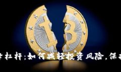 加密货币降杠杆：如何减
