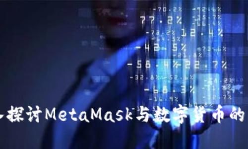 深入探讨MetaMask与数字货币的未来