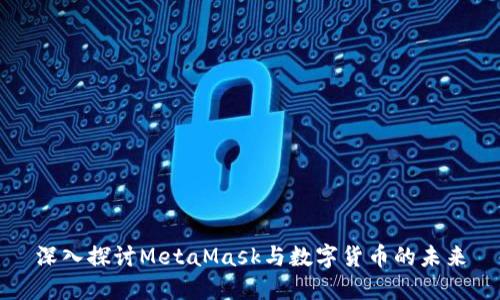 深入探讨MetaMask与数字货币的未来