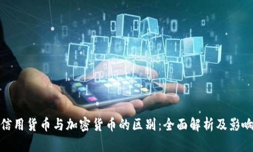 信用货币与加密货币的区别：全面解析及影响