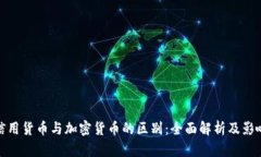 信用货币与加密货币的区