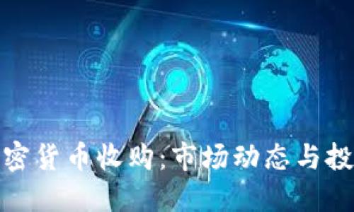 数字加密货币收购：市场动态与投资策略