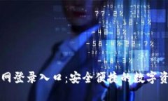 小狐钱包官网登录入口：