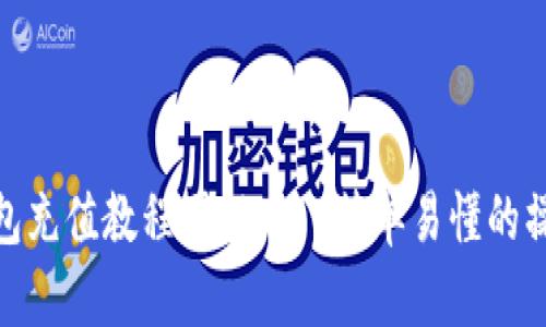 小狐钱包充值教程图解——简单易懂的操作步骤