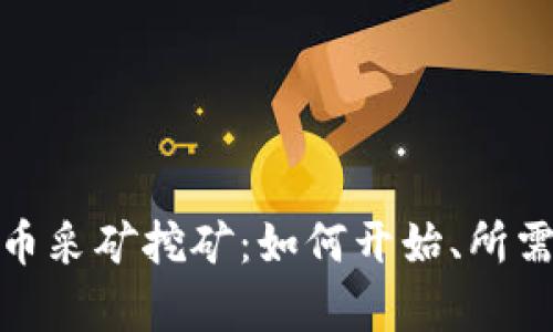 全面解析加密货币采矿挖矿：如何开始、所需设备及未来趋势