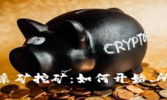 全面解析加密货币采矿挖