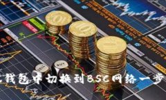 如何在小狐钱包中切换到