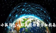 小狐钱包内部互转功能详