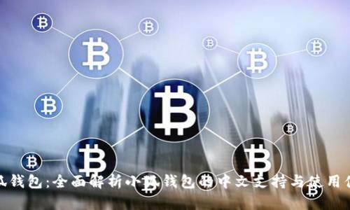 小狐钱包：全面解析小狐钱包的中文支持与使用体验