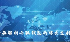 小狐钱包：全面解析小狐