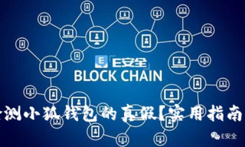 如何检测小狐钱包的真假？实用指南与技巧