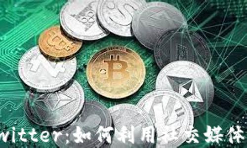 
加密货币与Twitter：如何利用社交媒体助力投资决策