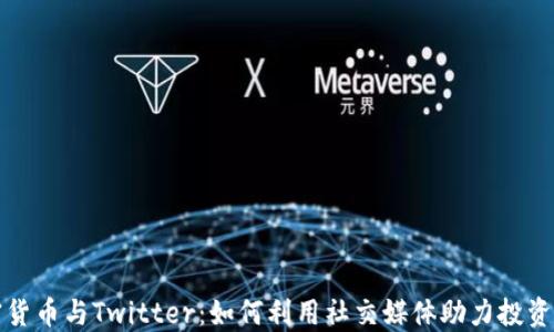 
加密货币与Twitter：如何利用社交媒体助力投资决策