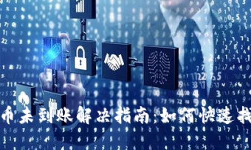 小狐钱包提币未到账解决指南：如何快速找回您的资金