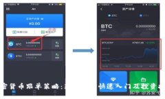 加密货币跟单策略：新手