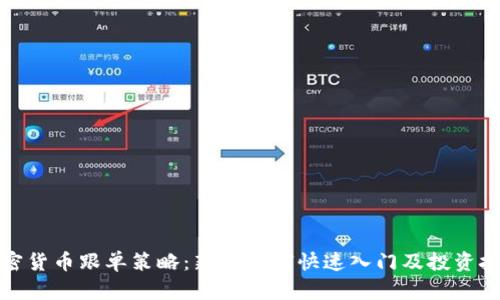 加密货币跟单策略：新手如何快速入门及投资技巧