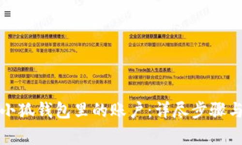 如何找回小狐钱包里的账户：详尽步骤与注意事项
