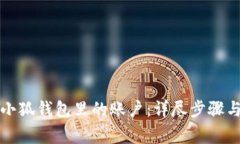 如何找回小狐钱包里的账